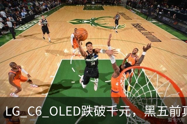 LG C6 OLED跌破千元，黑五前真让利还是假动作？