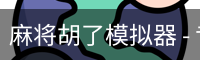 pg麻将胡了